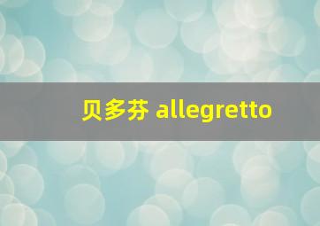 贝多芬 allegretto